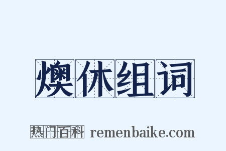 燠休组词是什么意思的图片